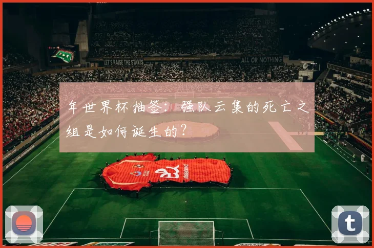 年世界杯抽签：强队云集的死亡之组是如何诞生的？
