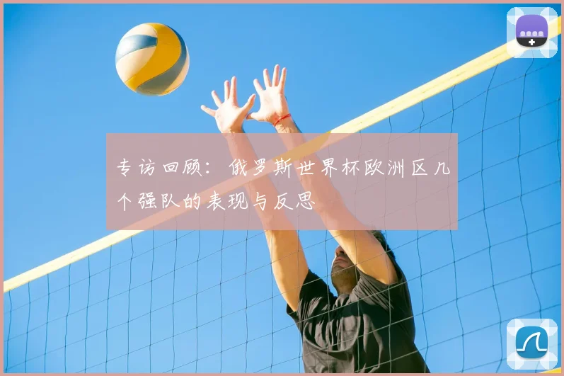 专访回顾：俄罗斯世界杯欧洲区几个强队的表现与反思