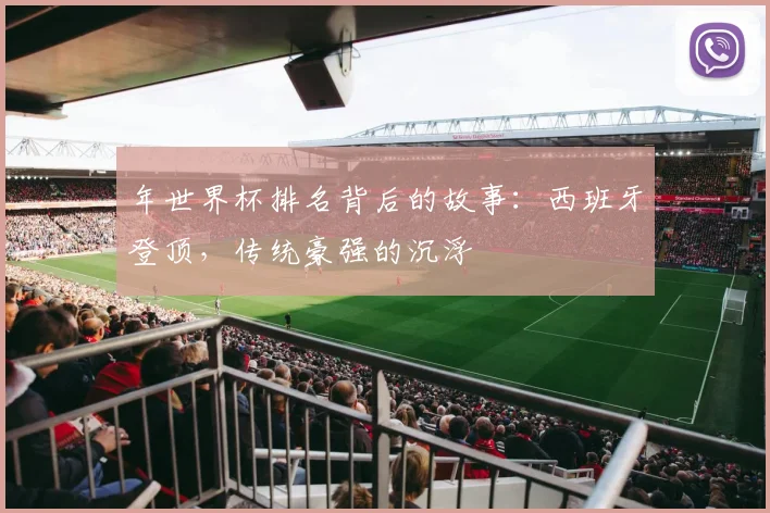 年世界杯排名背后的故事：西班牙登顶，传统豪强的沉浮