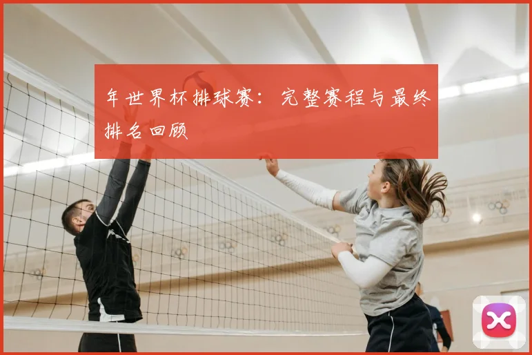年世界杯排球赛：完整赛程与最终排名回顾