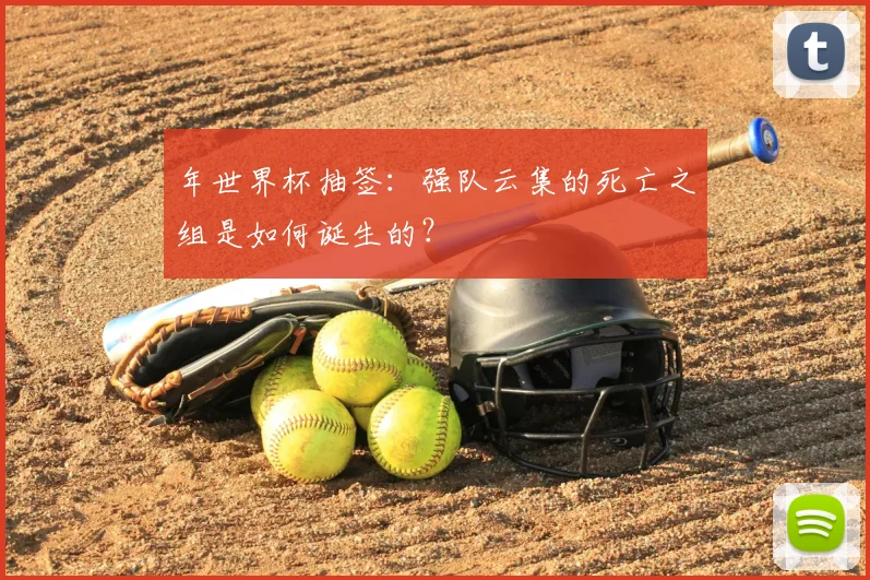 年世界杯抽签：强队云集的死亡之组是如何诞生的？