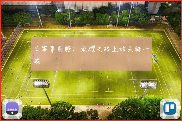 日赛事前瞻：荣耀之路上的关键一战