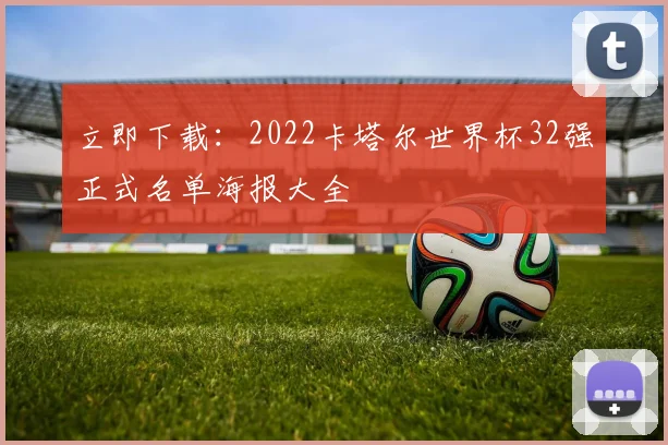 立即下载：2022卡塔尔世界杯32强正式名单海报大全