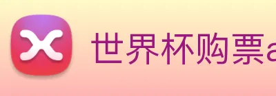 世界杯购票app平台 Logo
